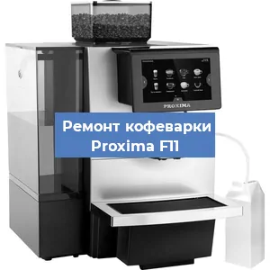 Ремонт капучинатора на кофемашине Proxima F11 в Воронеже